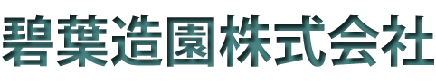 碧葉造園株式会社❘公園緑地管理・造園工事を行う造園業者
